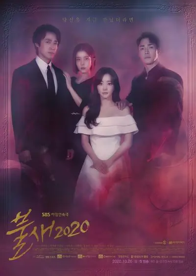 불새 2020_poster