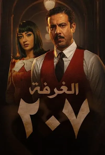 الغرفة 207_poster