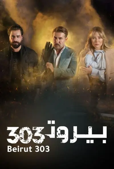 بيروت 303_poster
