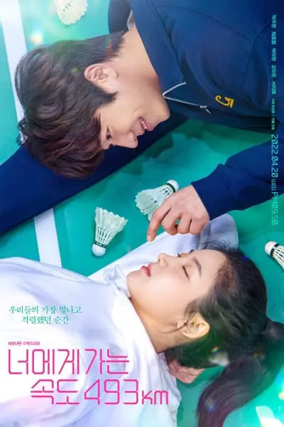 너에게 가는 속도 493km_poster