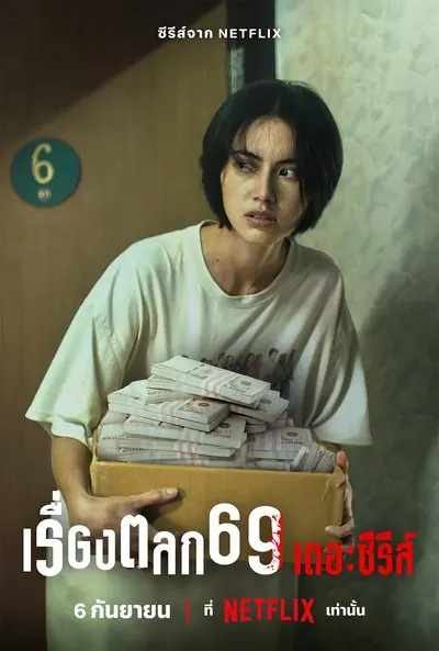 เรื่องตลก 69 เดอะซีรีส์_poster