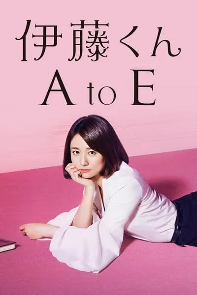 伊藤くん A to E_poster