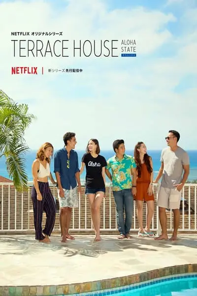 テラスハウス Aloha State_poster