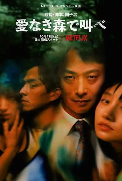 愛なき森で叫べ : Deep Cut_poster