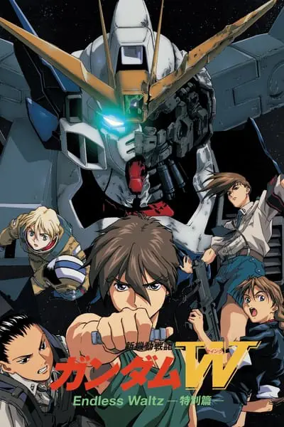 新機動戦記ガンダムＷ Endless Waltz 特別篇_poster