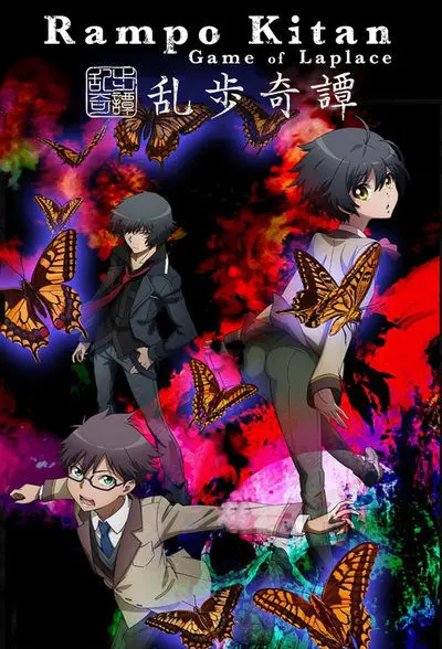 乱歩奇譚: Game of Laplace_poster