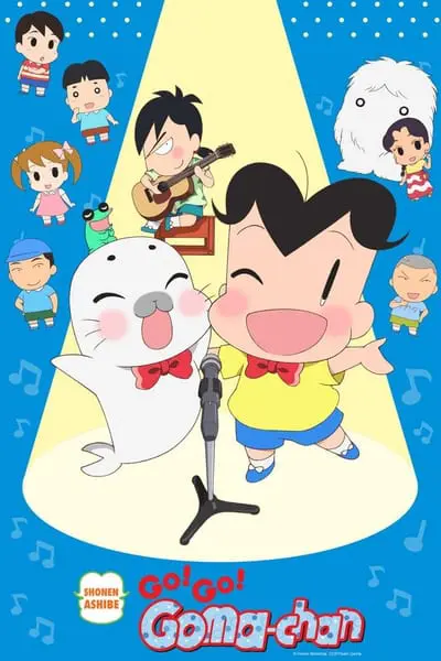 少年アシベ GO！GO！ゴマちゃん_poster