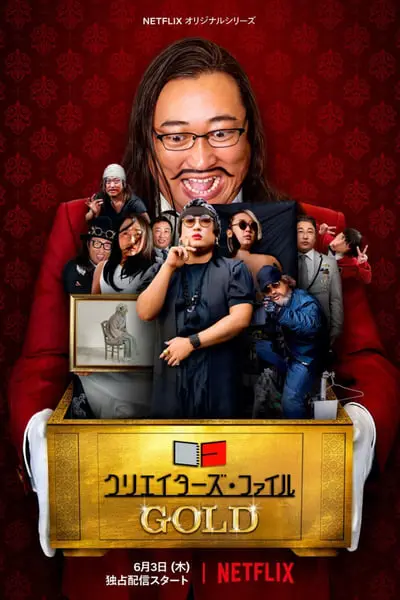 クリエイターズ・ファイル GOLD_poster