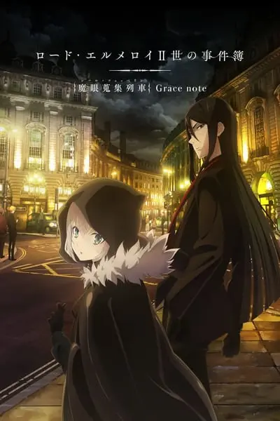 ロード・エルメロイⅡ世の事件簿 -魔眼蒐集列車 Grace note-_poster