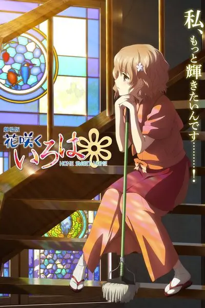 劇場版 花咲くいろは HOME SWEET HOME_poster