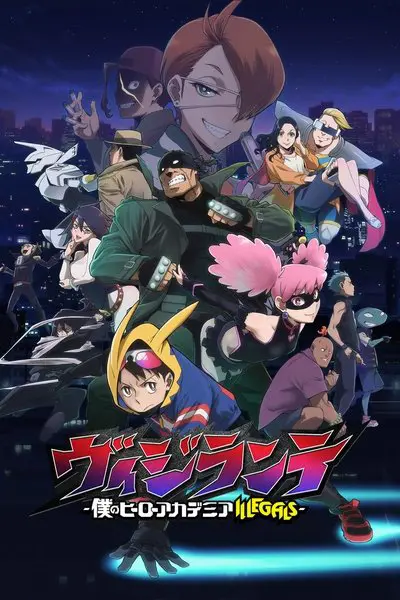 ヴィジランテ -僕のヒーローアカデミア ILLEGALS-_poster