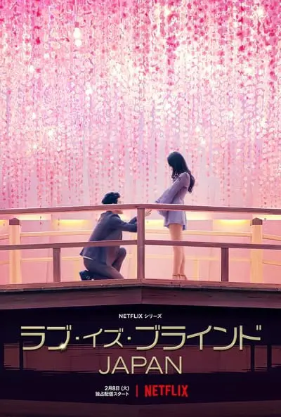 ラブ・イズ・ブラインド JAPAN_poster