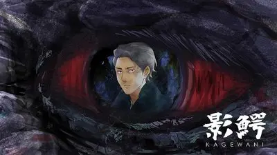 影鰐-KAGEWANI-_backdropimg