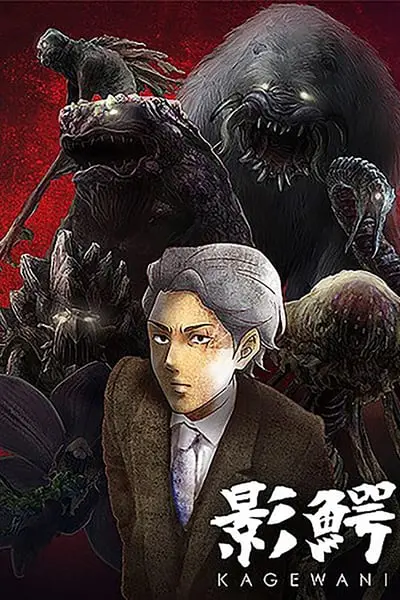 影鰐-KAGEWANI-_poster