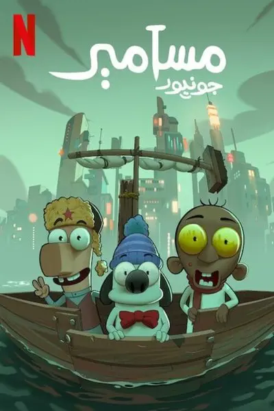 مسامير جونيورMasameer Junior_poster