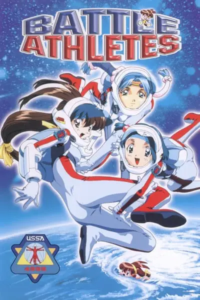 バトルアスリーテス 大運動会 OVA_poster