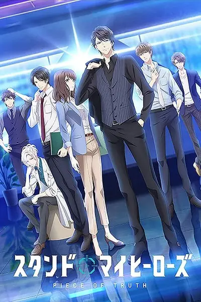 スタンドマイヒーローズ PIECE OF TRUTH_poster