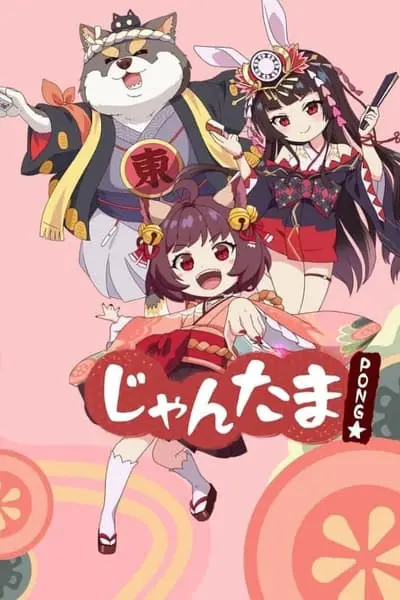 じゃんたま PONG☆_poster