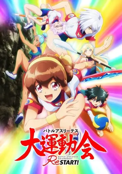 バトルアスリーテス大運動会 ReSTART!_poster