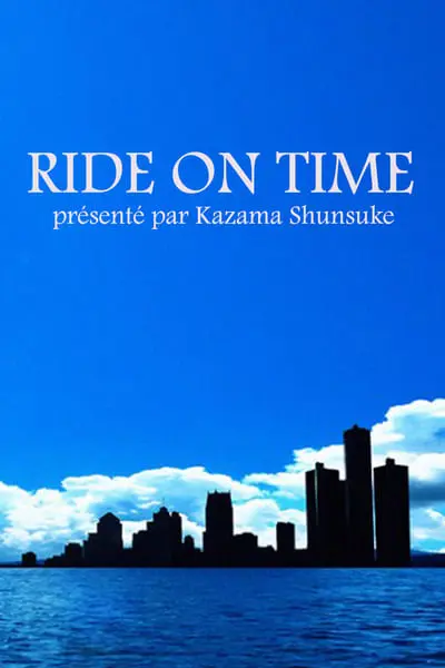 連続ドキュメンタリー RIDE ON TIME_poster