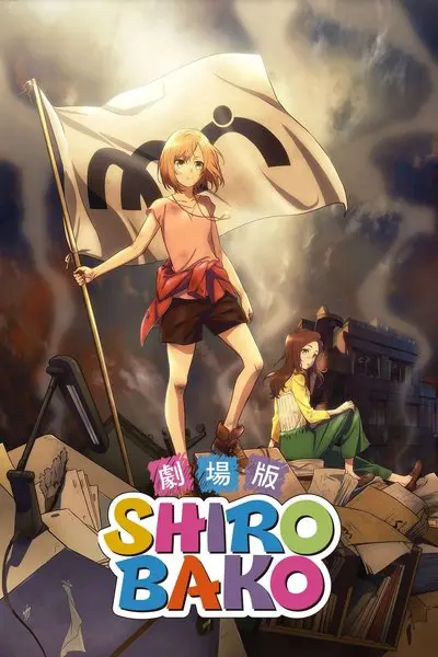 劇場版 SHIROBAKO_poster