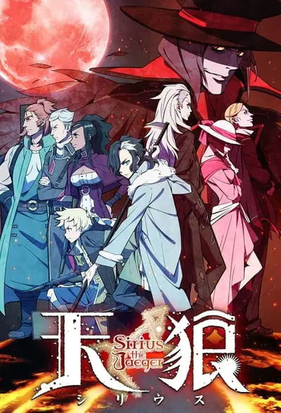 天狼 Sirius the Jaeger_poster