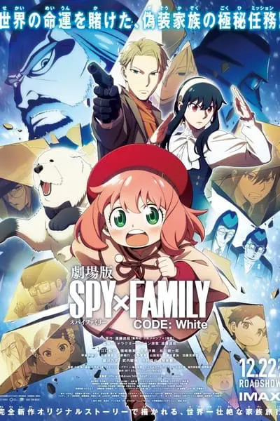 劇場版 SPY×FAMILY CODE: White_poster