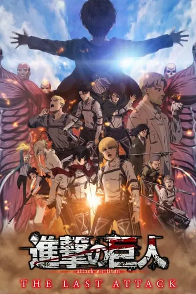 劇場版「進撃の巨人」完結編 THE LAST ATTACK_poster