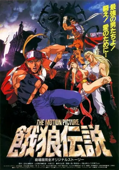 餓狼伝説 THE MOTION PICTURE_poster