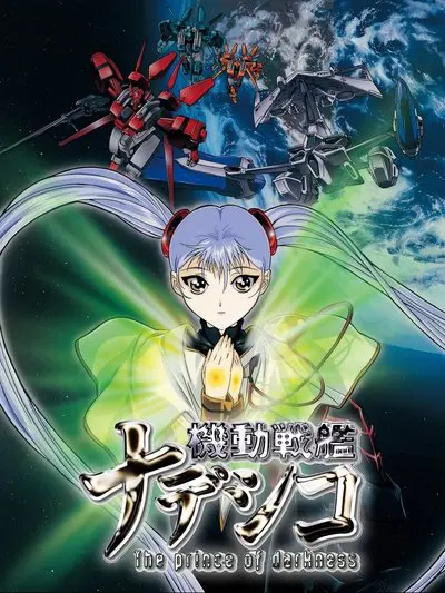 機動戦艦ナデシコ -The prince of darkness-_poster