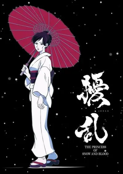 擾乱 THE PRINCESS OF SNOW AND BLOOD_poster