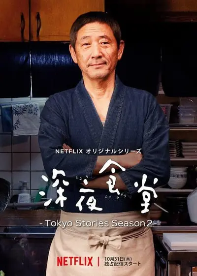 深夜食堂: Tokyo Stories_poster