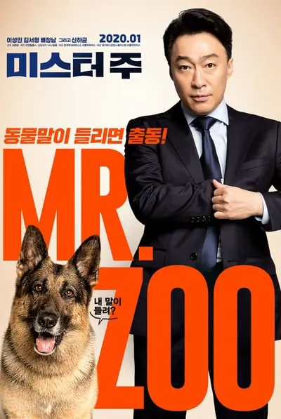 미스터 주: 사라진 VIP_poster