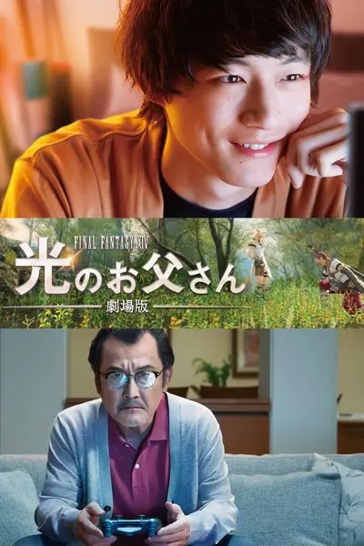 劇場版 ファイナルファンタジーXIV 光のお父さん_poster