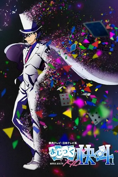 まじっく快斗1412_poster