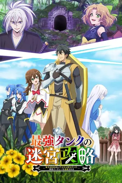最強タンクの迷宮攻略～体力9999のレアスキル持ちタンク、勇者パーティーを追放される～_poster