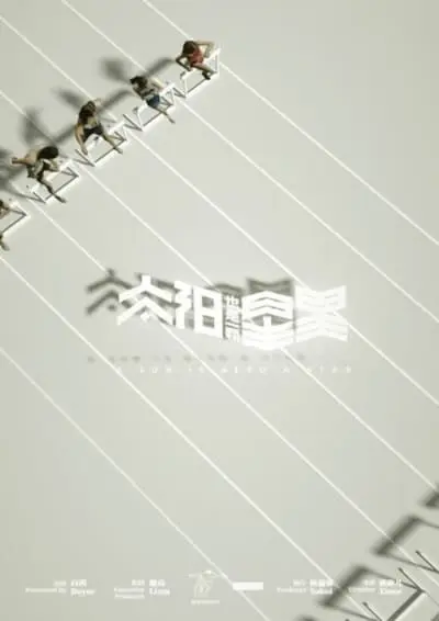 A Sun Is Also a Star_poster