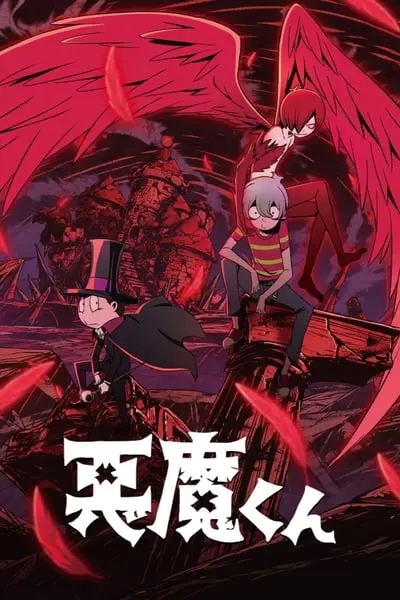 Akuma-kun_poster