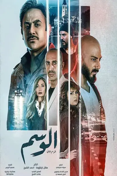Al Wasem_poster