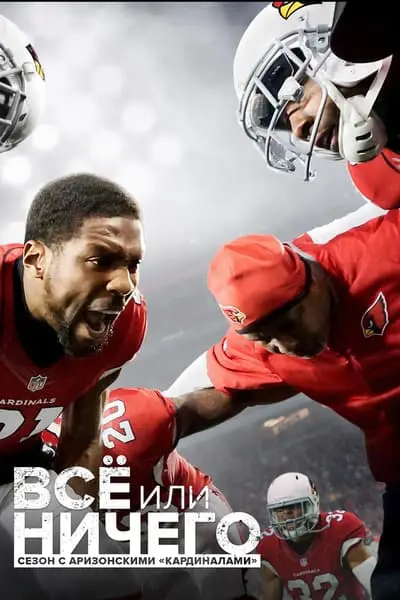All or Nothing: A Season with the Arizona Cardinals_poster