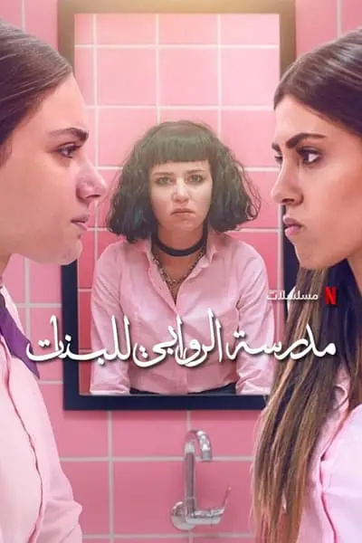 AlRawabi School for Girls_poster