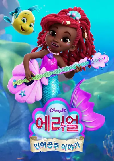 Ariel: Mermaid Tales_poster