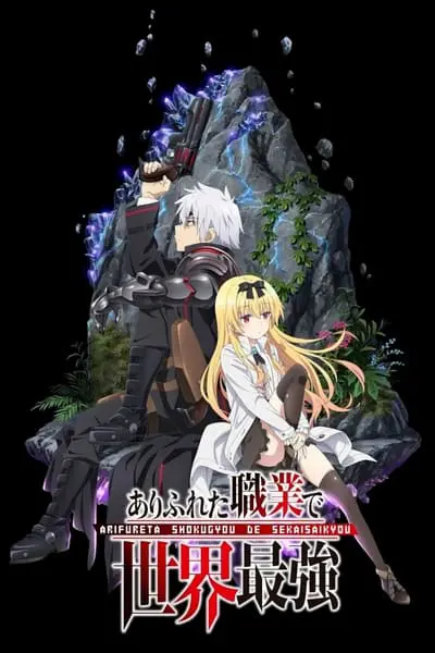 Arifureta Shokugyou de Sekai Saikyou_poster