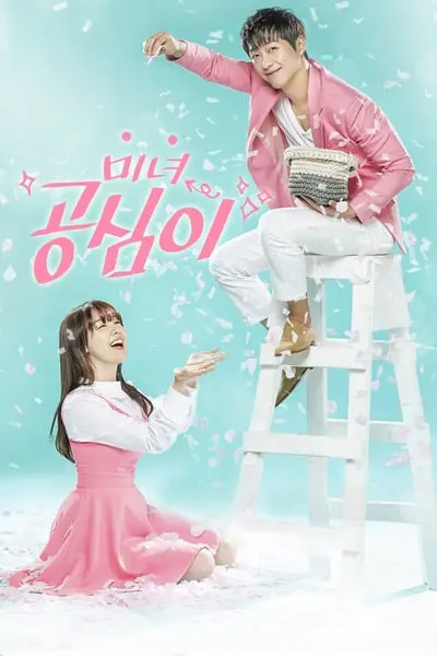 Beautiful Gong Shim_poster
