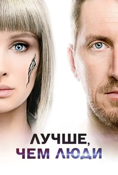 Better Than Us_poster