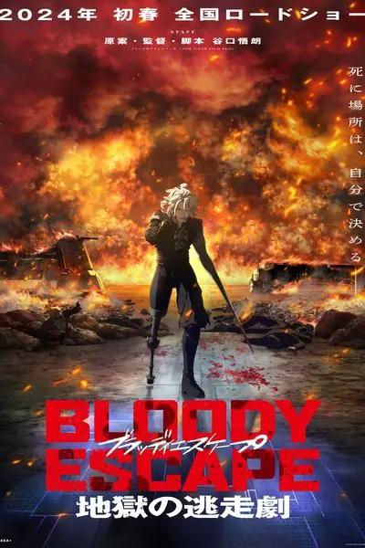 BLOODY ESCAPE -地獄の逃走劇-_poster