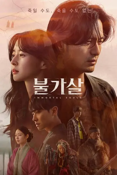 Bulgasal: Immortal Souls_poster