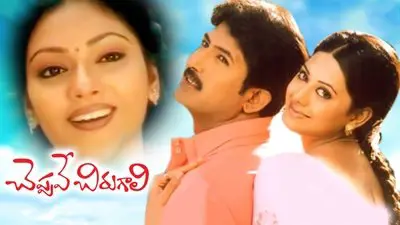 Cheppave Chirugali_backdropimg