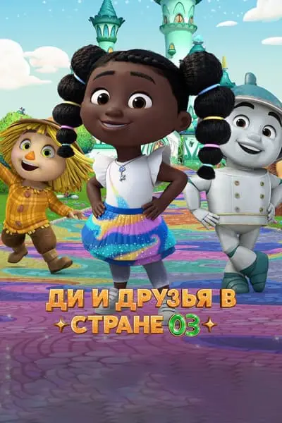 Dee ve Dostları_poster