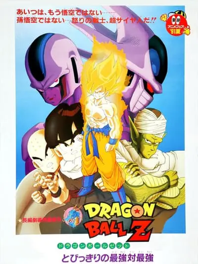 Dragon Ball Z 5: Soğutucunun İntikamı_poster
